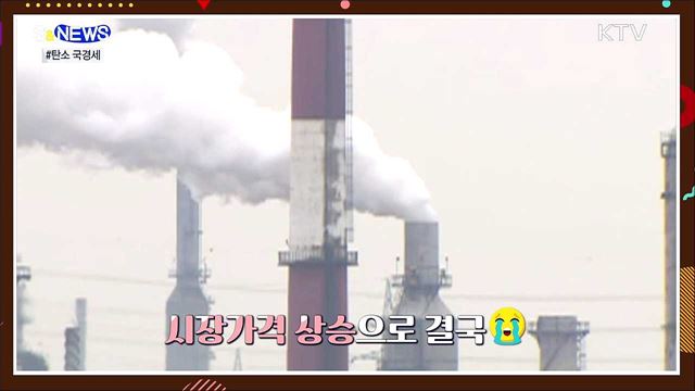 탄소 배출하면 관세?···탄소중립이 생존 열쇠 [S&#38;News]