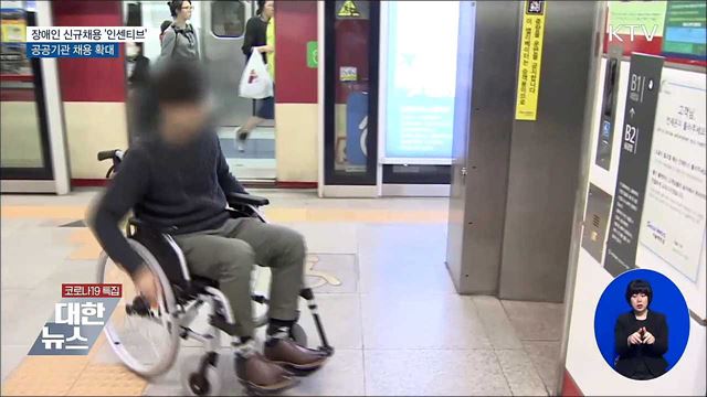 장애인 신규채용 &#39;인센티브&#39;···공공기관 채용 확대