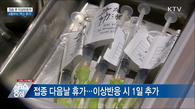 접종 후 이상반응 시 4월부터 &#39;백신 휴가&#39;