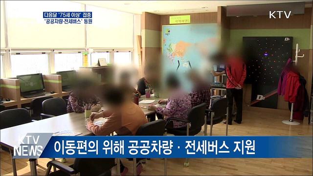75세 이상 접종에 &#39;공공차량·전세버스&#39; 동원