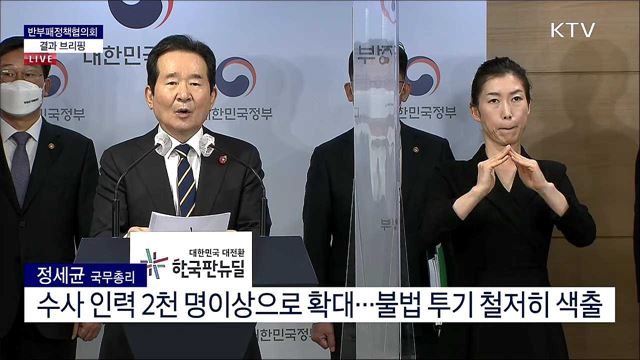 반부패정책협의회 결과 브리핑 (21. 03. 29. 16시)