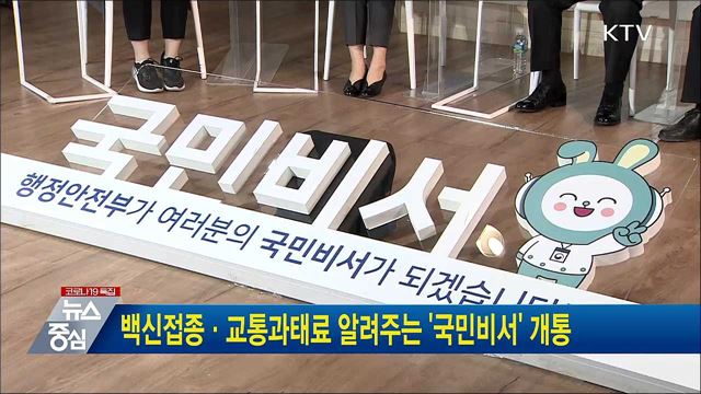 백신접종·교통과태료 알려주는 &#39;국민비서&#39; 개통
