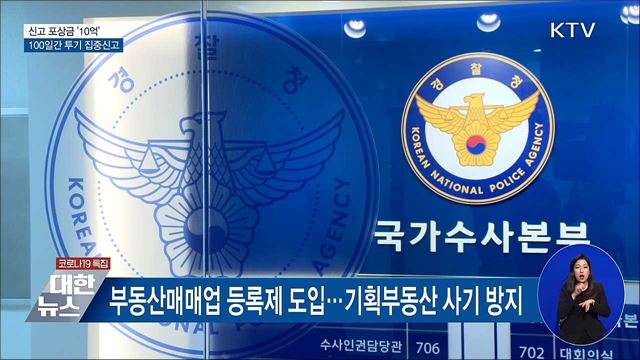 신고 포상금 &#39;10억&#39;···100일간 투기 집중신고