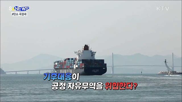 탄소 배출하면 관세?···탄소중립이 생존 열쇠 [S&#38;News]