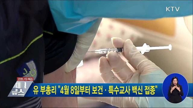 유 부총리&#34;4월 8일부터 보건·특수교사 백신 접종&#34;