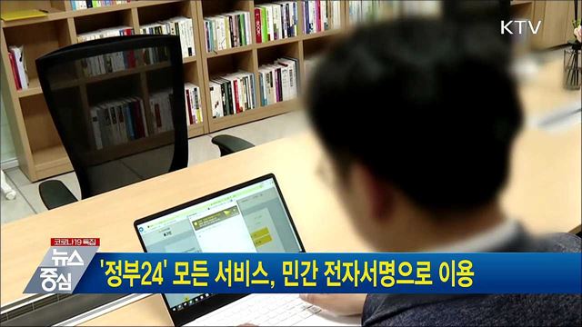 &#39;정부24&#39; 모든 서비스, 민간 전자서명으로 이용
