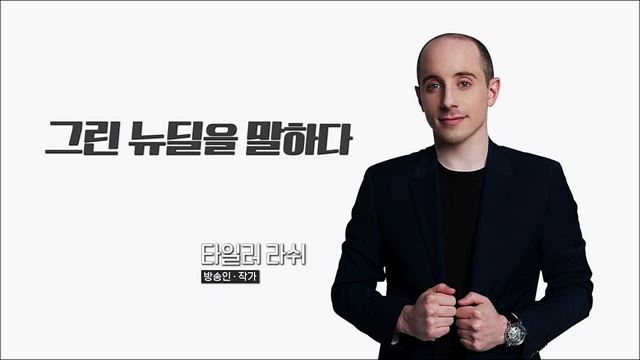 그린 뉴딜을 말하다