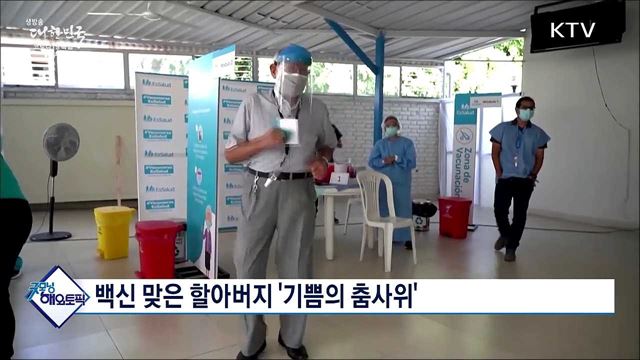 백신 맞은 할아버지 &#39;기쁨의 춤사위&#39; [굿모닝 해외토픽]