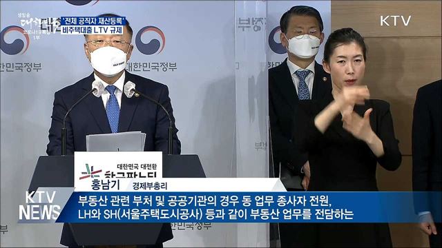 &#39;전체 공직자 재산등록&#39;···비주택대출 LTV 규제