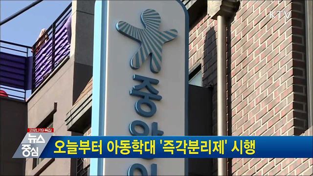 오늘부터 아동학대 &#39;즉각분리제&#39; 시행