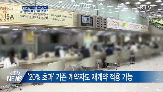최고금리 연 20&#37;···&#34;불법에 내몰리지 않도록 해야&#34;