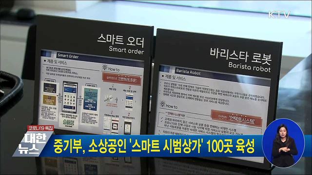 중기부, 소상공인 &#39;스마트 시범상가&#39; 100곳 육성
