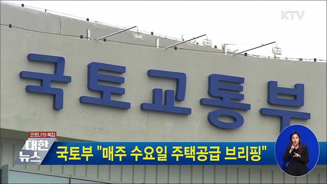 국토부 &#34;매주 수요일 주택공급 브리핑&#34;