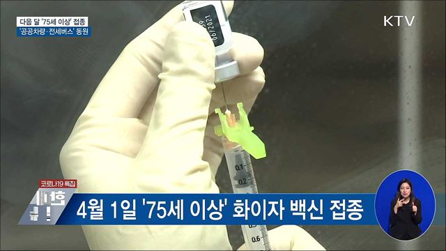75세 이상 접종에 &#39;공공차량·전세버스&#39; 동원