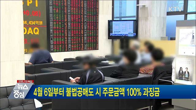 4월 6일부터 불법공매도 시 주문금액 100&#37; 과징금