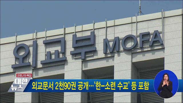 외교문서 2천90권 공개···&#39;한-소련 수교&#39; 등 포함