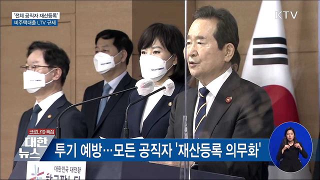 &#39;전체 공직자 재산등록&#39;···비주택대출 LTV 규제