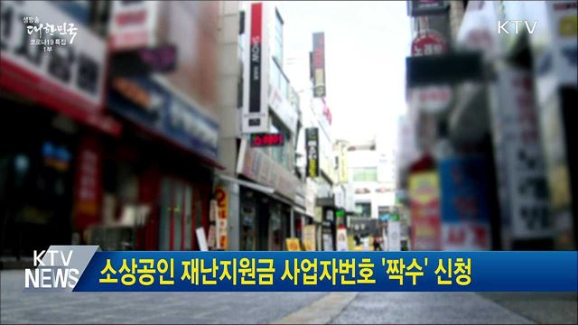 소상공인 재난지원금 사업자번호 &#39;짝수&#39; 신청