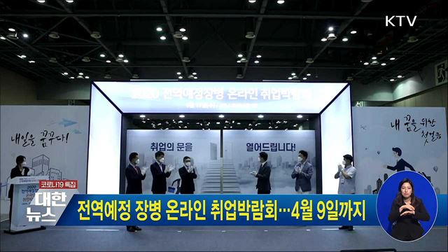 전역예정 장병 온라인 취업박람회···4월 9일까지