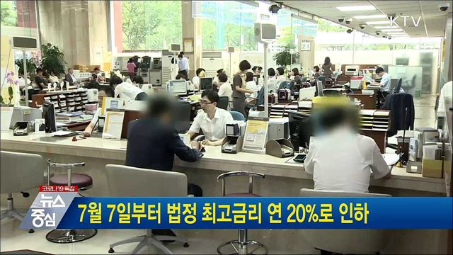 7월 7일부터 법정 최고금리 연 20&#37;로 인하