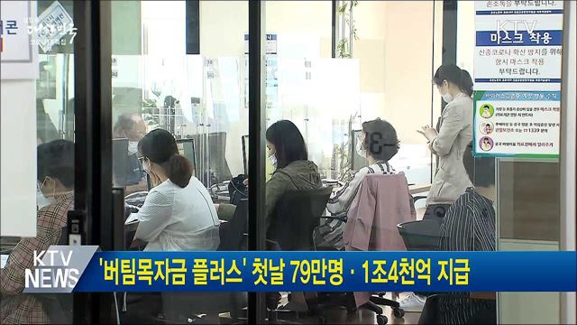 &#39;버팀목자금 플러스&#39; 첫날 79만 명·1조4천억 지급