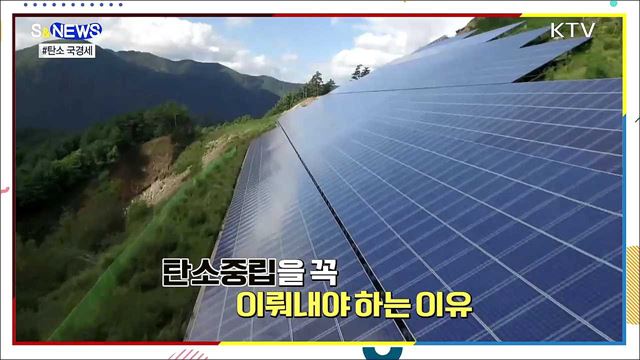 탄소 배출하면 관세?···탄소중립이 생존 열쇠 [S&#38;News]