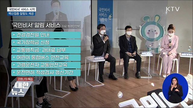 &#39;국민비서&#39; 서비스 시작···백신접종 알림도 제공