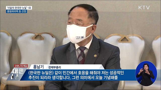 &#34;한국판 뉴딜 혁신 주인공&#34;···풍림파마텍 등 선정