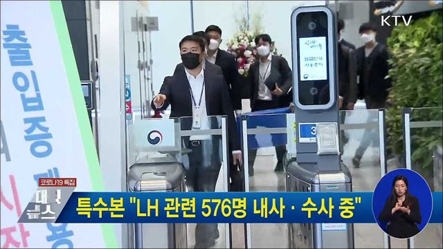 특수본 &#34;LH 관련 576명 내사·수사 중&#34;