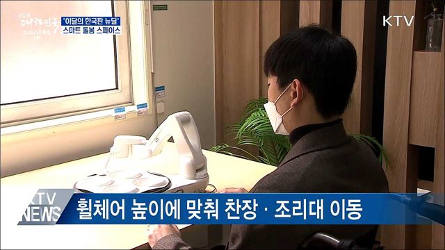 &#39;이달의 뉴딜&#39;···장애인 위한 스마트돌봄스페이스