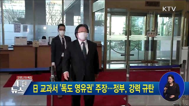 日 교과서 &#39;독도 영유권&#39; 주장···정부, 강력 규탄