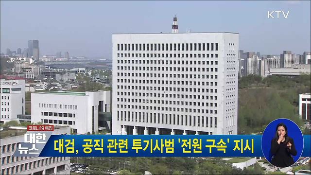 대검, 공직 관련 투기사범 &#39;전원 구속&#39; 지시