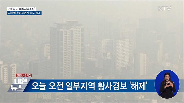 7개 시도 &#39;비상저감&#39;···지하역 초미세먼지 농도 공개
