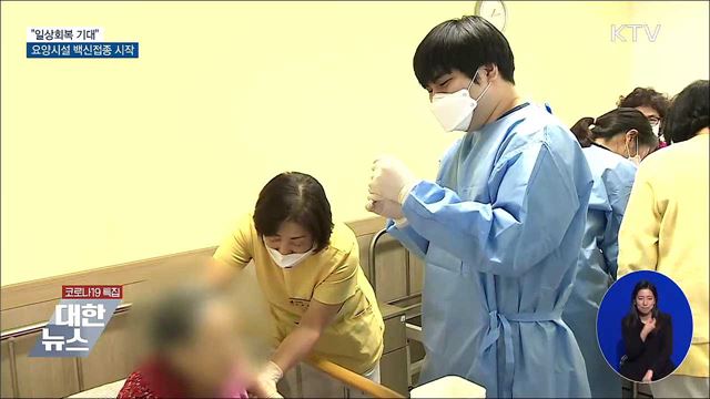 &#34;일상회복 기대&#34;···요양시설 백신접종 시작