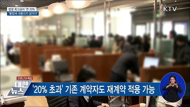 최고금리 연 20&#37;···&#34;불법에 내몰리지 않도록 해야&#34;
