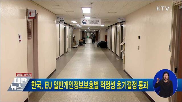 한국, EU 일반개인정보보호법 적정성 초기결정 통과