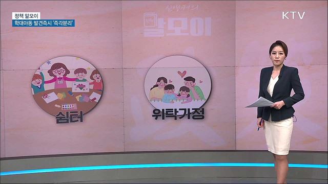 아동학대 발견즉시 &#39;즉각분리&#39; [정책 말모이]