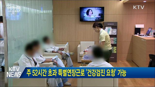 주 52시간 초과 특별연장근로 &#39;건강검진 요청&#39; 가능