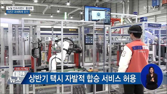 뉴딜 인프라펀드&#39; 5년간 과세특례···투자 활성화