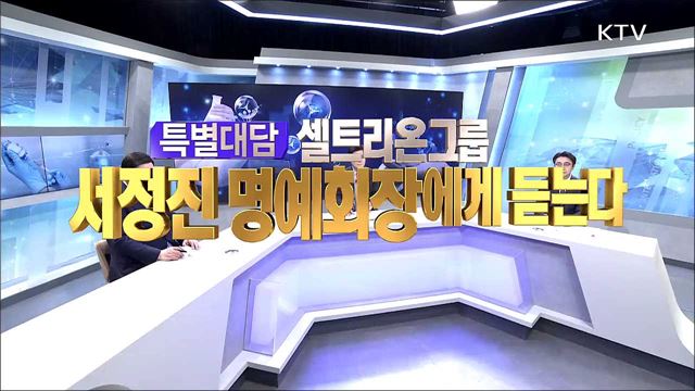 지역민방 특별대담 - 서정진 셀트리온 회장에게 듣는다