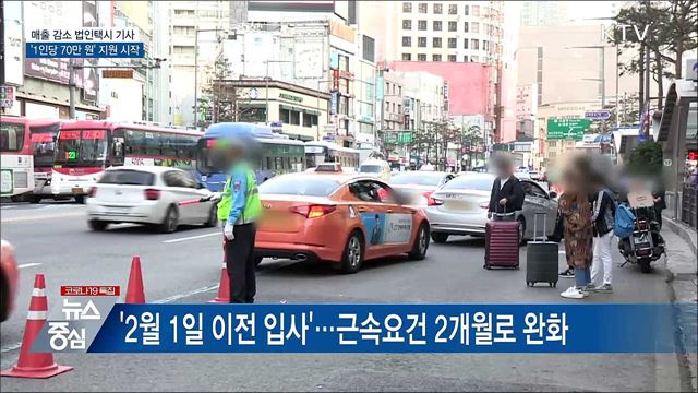 매출 감소 법인택시 기사 &#39;1인당 70만 원&#39; 지원 시작
