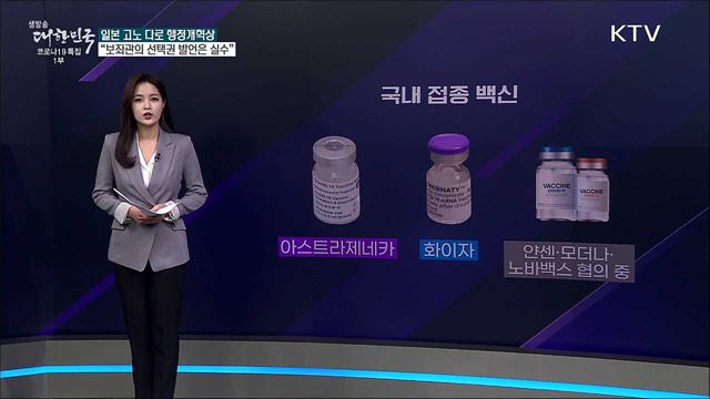 일본은 백신 골라서 접종한다? [사실은 이렇습니다]