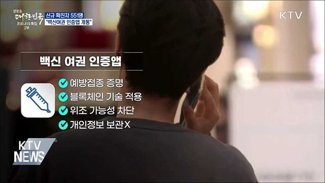 신규확진 551명···&#34;백신여권 인증앱 이달 개통&#34;