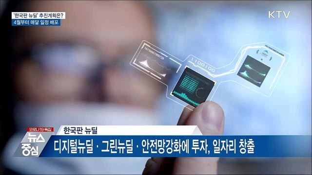&#39;한국판 뉴딜&#39; 민간 참여 확산···매달 사업일정 배포