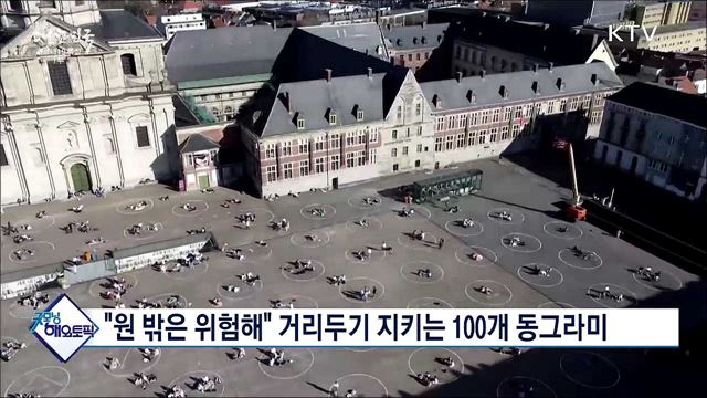 &#34;원 밖은 위험해&#34; 거리두기 지키는 100개 동그라미 [굿모닝 해외토픽]