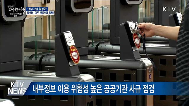&#34;내부고발 활성화···공익신고로 철저히 적발&#34;