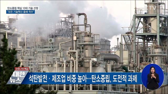 탄소중립 핵심 10대 기술 선정···&#39;기술혁신&#39; 추진