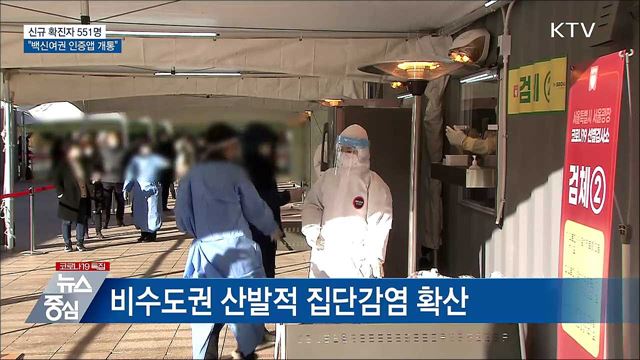 신규확진 551명···&#34;백신여권 인증앱 이달 개통&#34;