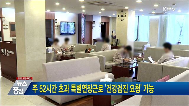 주 52시간 초과 특별연장근로 &#39;건강검진 요청&#39; 가능