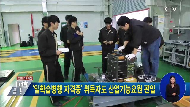 &#39;일학습병행 자격증&#39; 취득자도 산업기능요원 편입